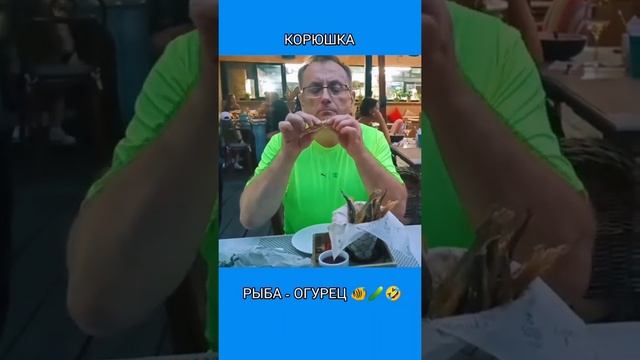 Корюшка рыба-огурец ??? #shorts смотреть онлайн