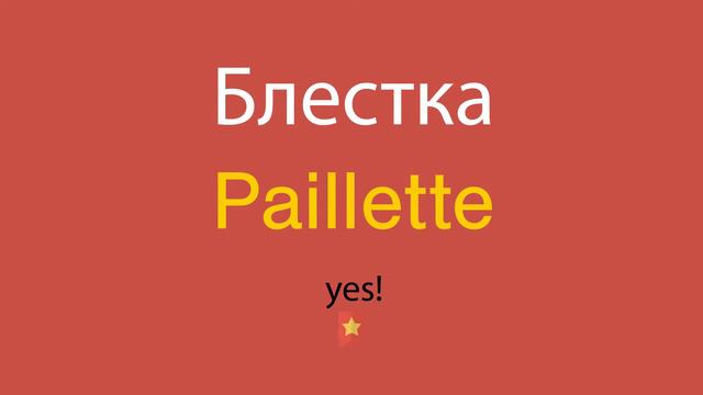 Блестка по-английски смотреть онлайн