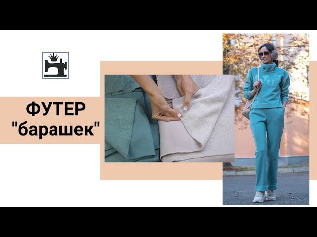 Как шить футер-барашек/футер с начёсом. Идеи декора и комбинирования. смотреть онлайн