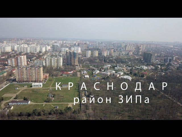 Краснодар - Чистяковская роща и район ЗИПа смотреть онлайн