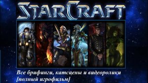 StarCraft Remastered Все брифинги, катсцены и видеоролики полный игрофильм