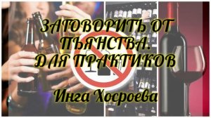 ЗАГОВОРИТЬ ОТ ПЬЯНСТВА. ДЛЯ ПРАКТИКОВ. ИНГА ХОСРОЕВА. ВЕДЬМИНА ИЗБА.