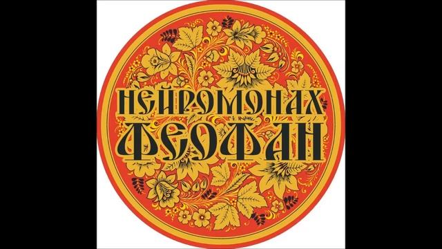 Нейромонах Феофан - Все песни / Neuromonakh Feofan - all songs (fun edition) смотреть онлайн