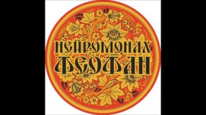 Нейромонах Феофан - Все песни / Neuromonakh Feofan - all songs (fun edition)