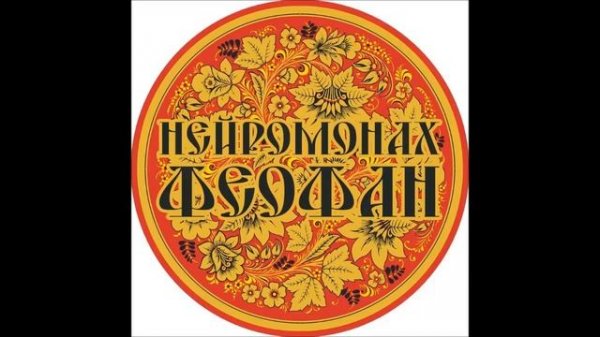 Нейромонах Феофан - Все песни / Neuromonakh Feofan - all songs (fun edition)