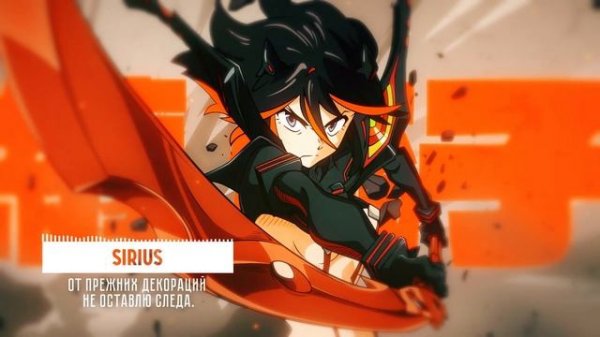 [Kill la Kill на русском] Sirius [Onsa Media]