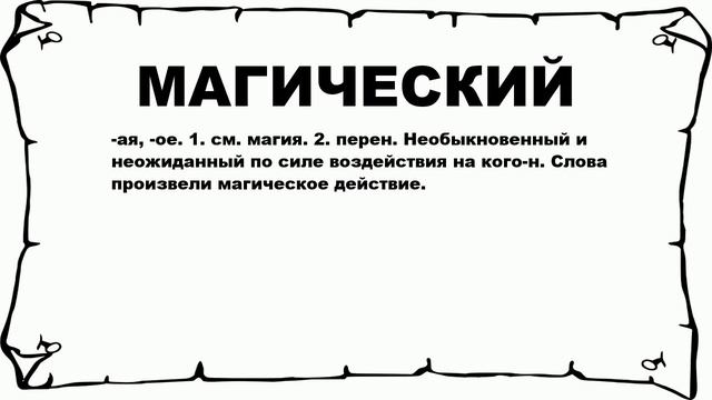МАГИЧЕСКИЙ - что это такое? значение и описание смотреть онлайн