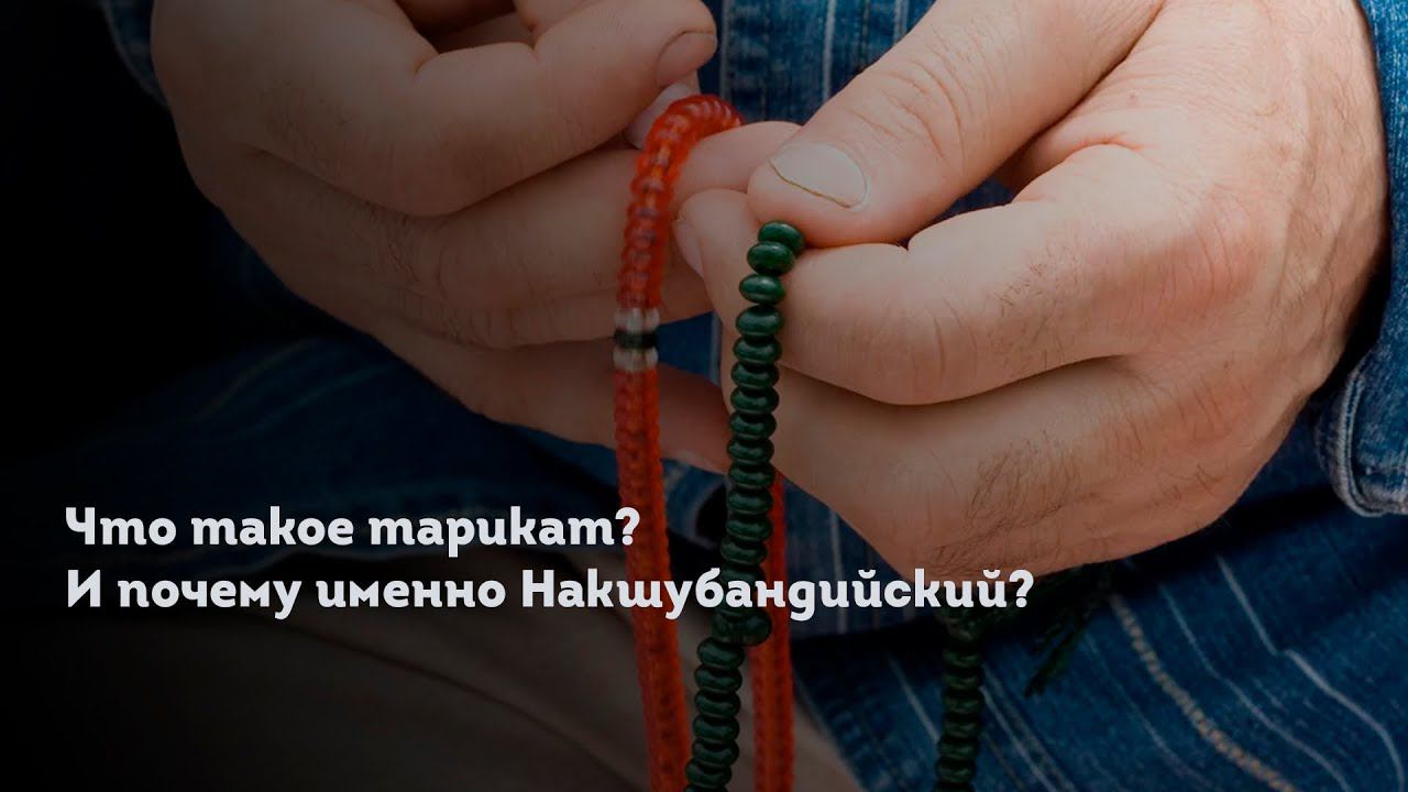 ЧТО ТАКОЕ ТАРИКАТ? И ПОЧЕМУ ИМЕННО НАКШУБАНДИЙСКИЙ?