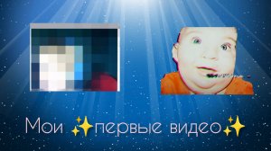 МОИ 💩 СТАРЫЕ ВИДЕО 💩 ! с ноута