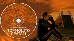 Алтынай Валитов- Тормошто яратам/Люблю жизнь/Love life