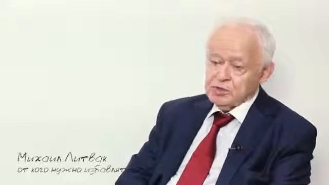 Литвак. От кого нужно избавляться.