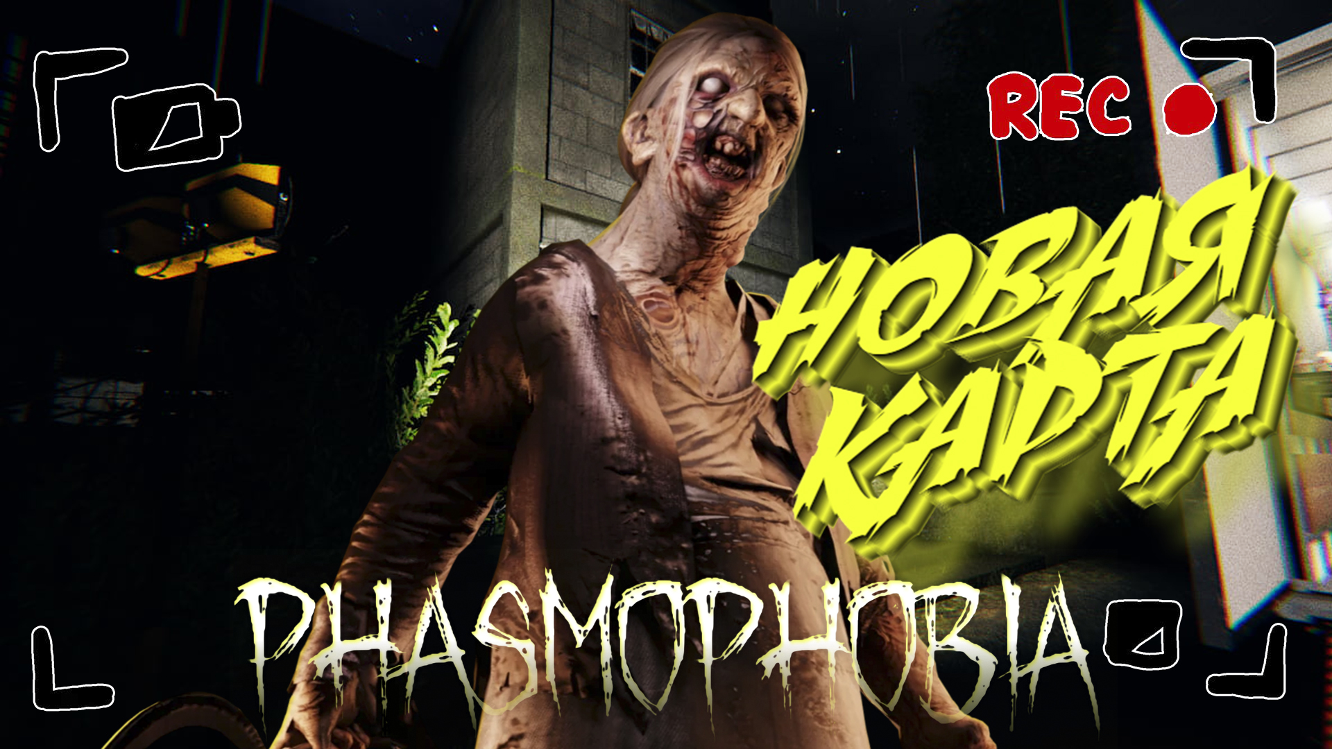 PHASMOPHOBIA ➤ НОВАЯ КАРТА - SUNNY MEADOWS RESTRICTED ➤ #13 [feat. VANCHEDA & ЛЕSSЯ]