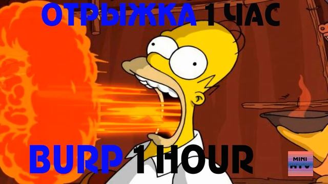 Отрыжка 1 час/ Burp 1 Hour