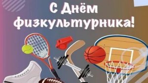 С днём физкультурника