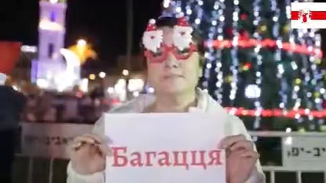 С новым годом,белорус)Израиль с тобой) смотреть онлайн