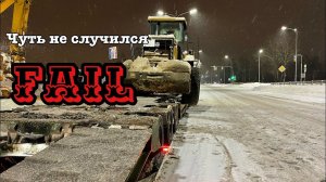 М11 перекрыта /ДТП/ Погрузчик не упал-спас экскаватор