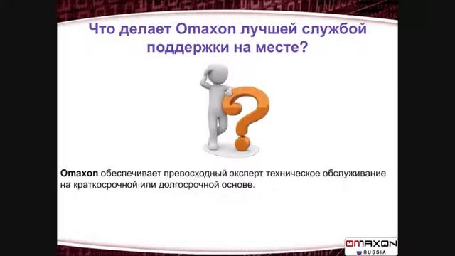 Служба поддержки Omaxon на месте смотреть онлайн