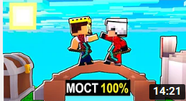 ЭТО 100% САМЫЙ ЛУЧШИЙ МОСТ В МИРЕ! МАЙНКРАФТ КТО ПЕРВЫЙ ДОСТРОИТ МОСТ.mp4