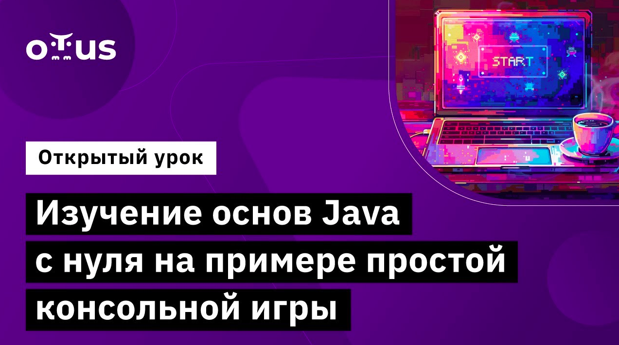 Изучение основ Java с нуля на примере простой консольной игры // Курс «Java-разработчик» смотреть онлайн