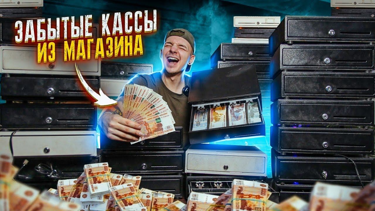 КУПИЛ Забытые КАССЫ из Магазина НА АУКЦИОНЕ! Сколько там ДЕНЕГ? смотреть онлайн