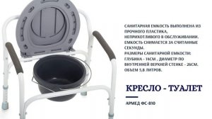 КРЕСЛО СТУЛ ТУАЛЕТ АРМЕД ФС810 для инвалидов и пожилых. КУПИТЬ НЕ ДОРОГО. ЦЕНА СО СКИДКОЙ в описани
