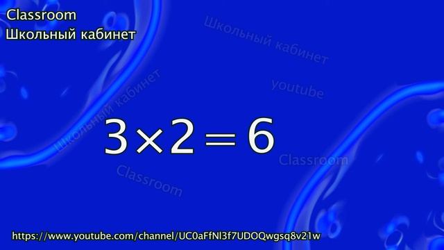 Математика 2 класс || Умножение на 3 || 3 часть || Classroom Школьный кабинет смотреть онлайн
