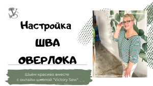 Настройка шва оверлока и исправление настроек, когда что-то идет не так.
