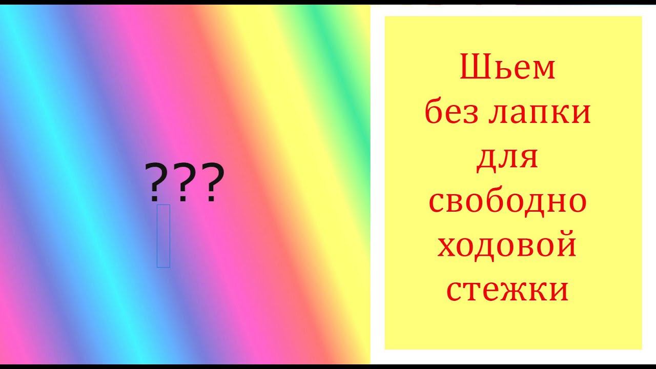Эксперимент.Шьем без лапки для свободно-ходовой стежки. DIY смотреть онлайн