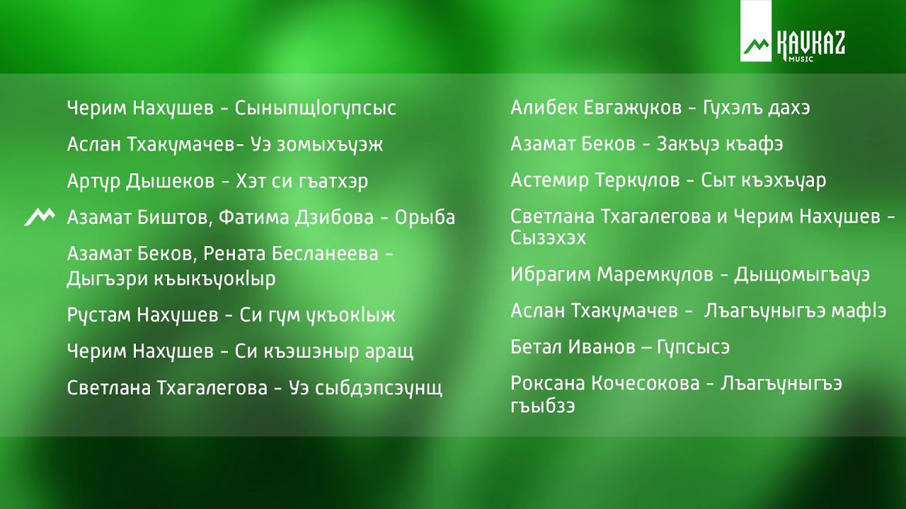 Черкесские песни| Лъагъуныгъэм и макъамэ | KAVKAZ MUSIC смотреть онлайн