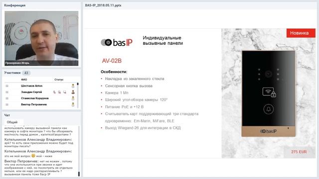 Вебинар “BAS-IP - новые интеграции” 15.05.2018 смотреть онлайн