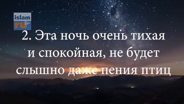 Когда наступает ночь Ляйлят-уль-Кадр? смотреть онлайн