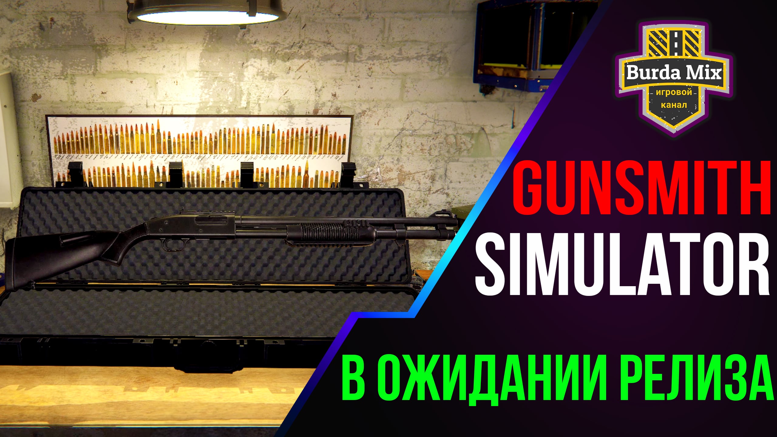 В ожидании релиза ► Gunsmith Simulator: Prologue смотреть онлайн