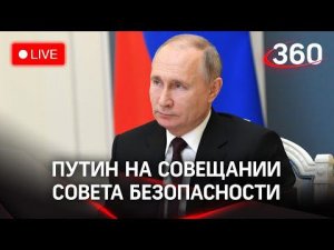 Владимир Путин на совещании Совета безопасности. Прямая трансляция