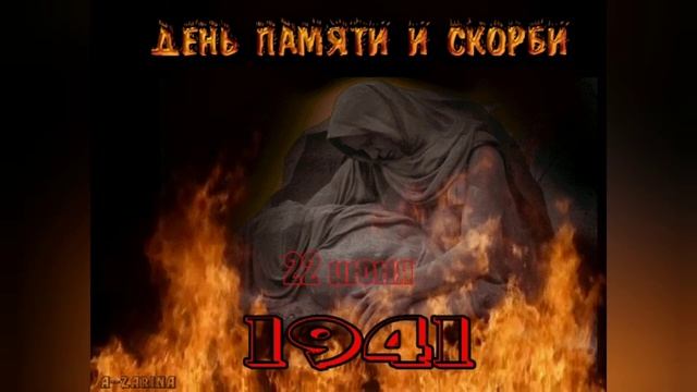 Минута молчания. 22 июня 2020 г. смотреть онлайн