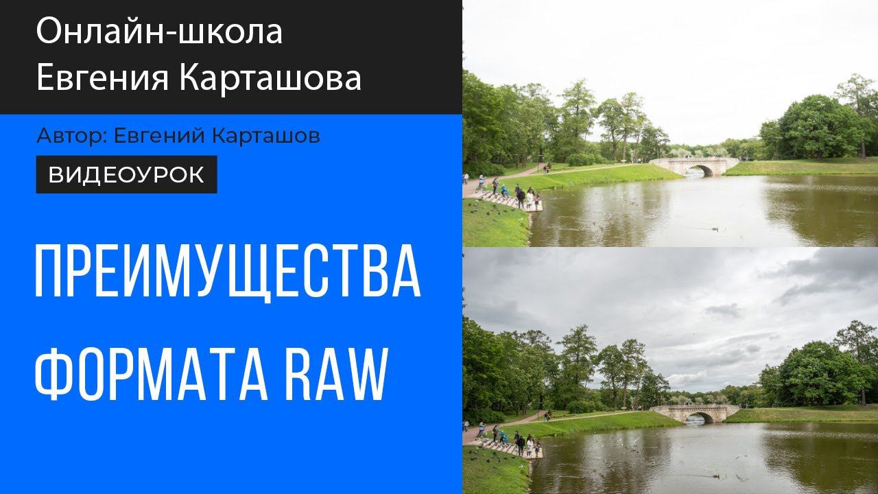 Зачем фотографировать в формате RAW? смотреть онлайн