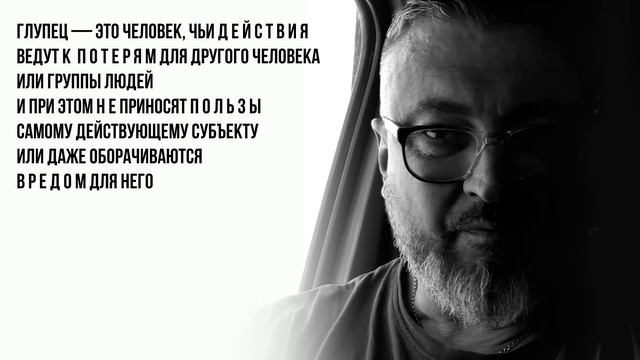 Чем опасны идиоты | Пять законов глупости | Размышления бывалого смотреть онлайн