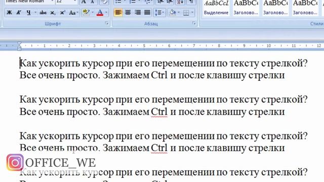 4. Ускорение курсора в тексте Word смотреть онлайн