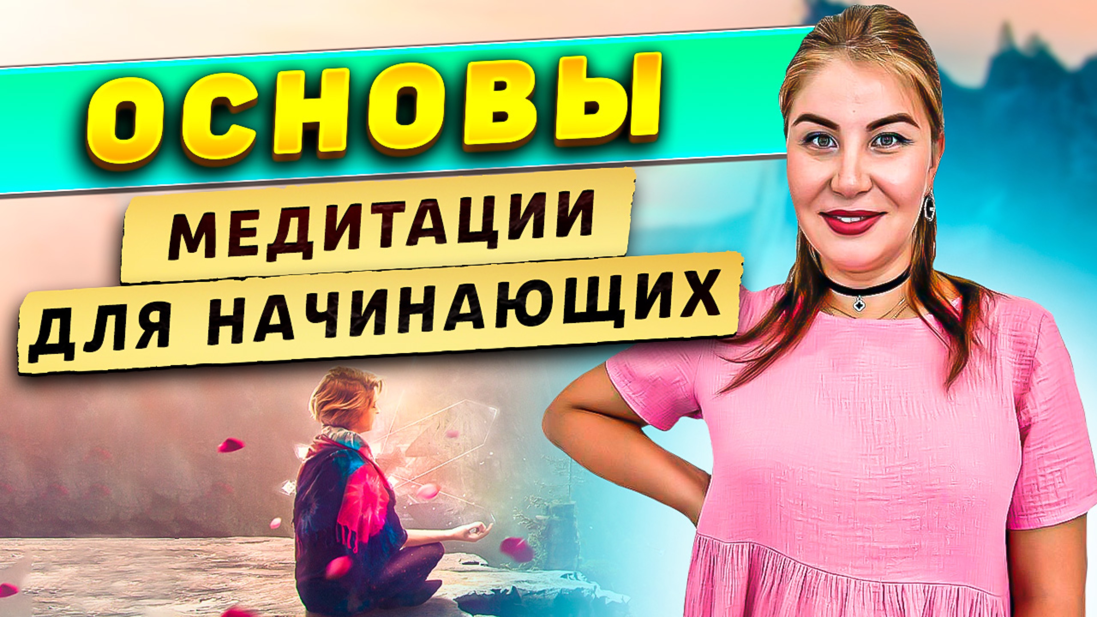 Основы медитации для начинающих! смотреть онлайн
