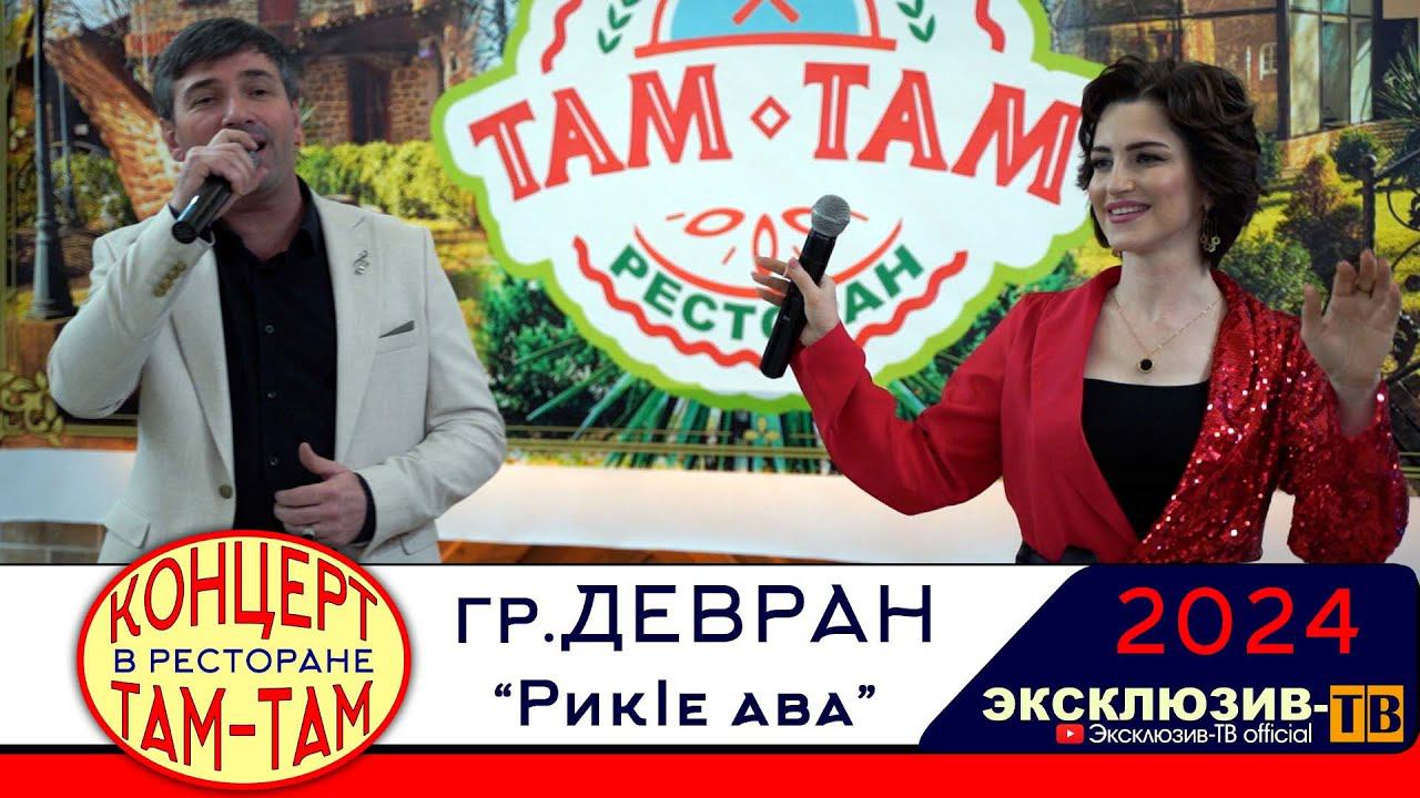 гр.Девран - Рикlе ава | Концерт в ресторане ТАМ-ТАМ смотреть онлайн