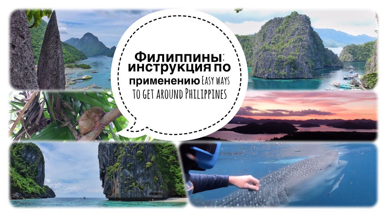 Филиппины: инструкция по применению. Часть 9. (Easy Ways To Get Around Philippines. Part 9)