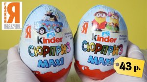 Kinder MAXI Миньоны в путешествии | Киндер Сюрприз Макси Minions Around the World | НОВИНКА 2019