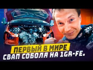 Первый в Мире свап Соболя на 1GR-FE.