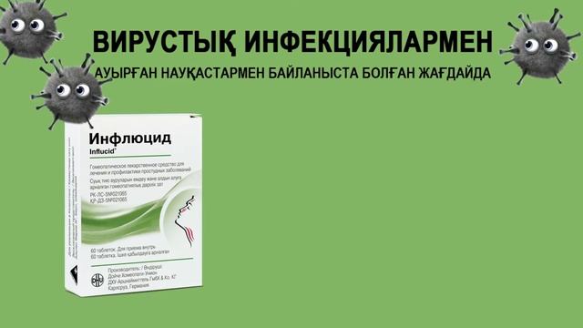 Инфлюцид смотреть онлайн