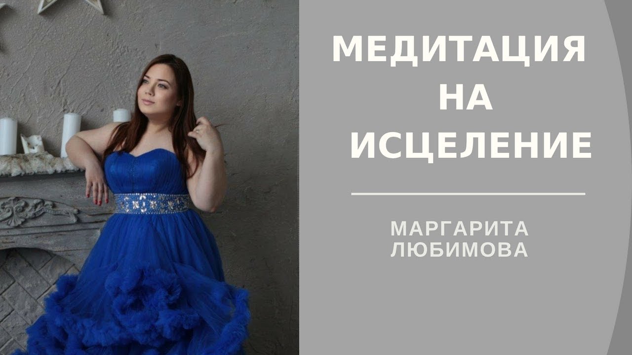 МЕДИТАЦИЯ НА ИСЦЕЛЕНИЕ с Маргаритой Любимовой смотреть онлайн