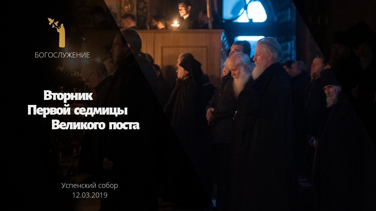 Великий пост. Вторник Первой седмицы / Tuesday of the First week of Lent смотреть онлайн