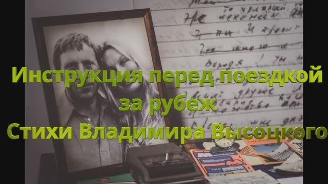 Инструкция перед поездкой за рубеж - В. Высоцкий -85- (кавер под гитару) Максим Кинжал 2023 г. смотреть онлайн