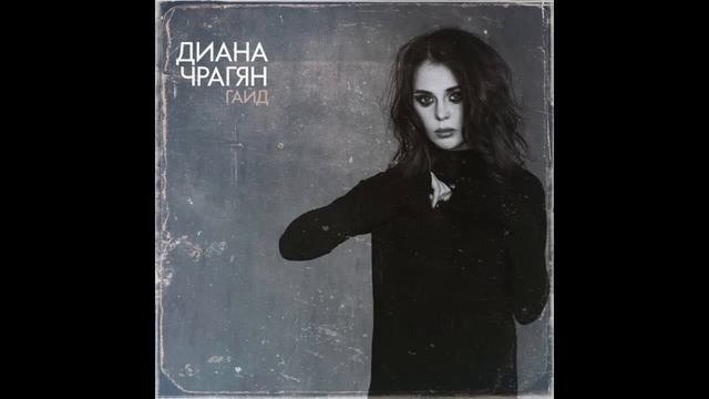 Диана Чрагян - Гайд OFFICIAL AUDIO 2020 смотреть онлайн