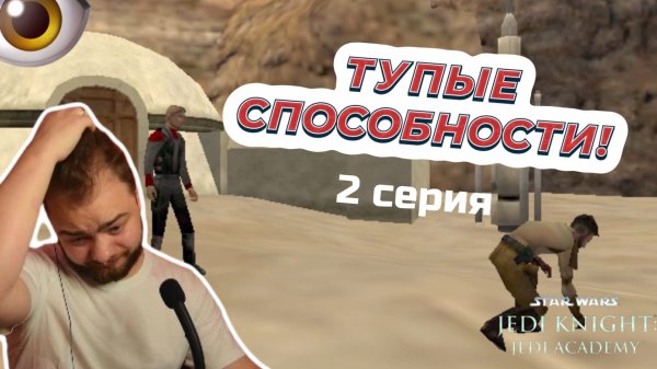 Прохождение Star Wars Jedi Knight: Jedi Academy в 2022!#2