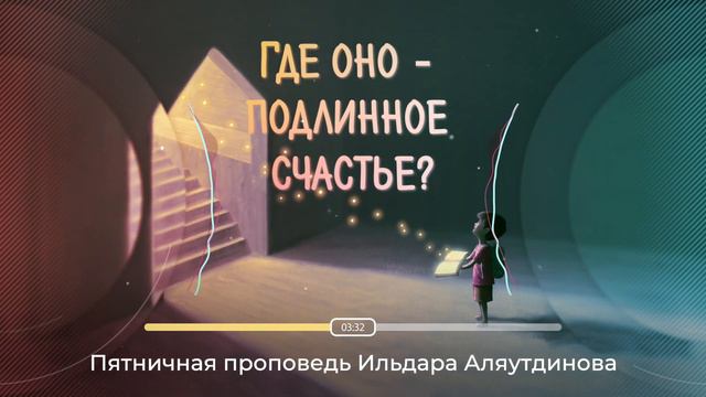 Где оно - подлинное счастье? | Ильдар Аляутдинов смотреть онлайн