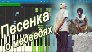 Песенка о медведях [Из кф Кавказская Пленница] (на пианино Synthesia)